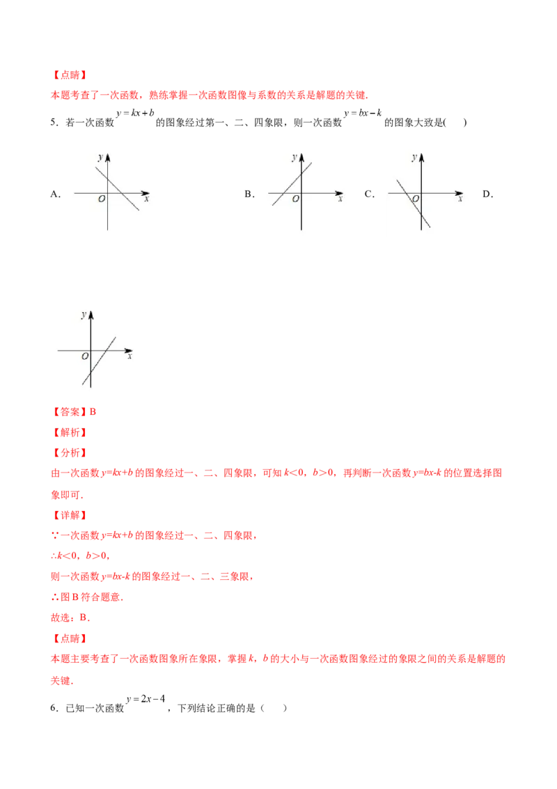 4.3一次函数的图象（解析版）_北师大初中数学_8上-北师大版初中数学_旧版_05习题试卷_1课时练习_同步练习（第2套）