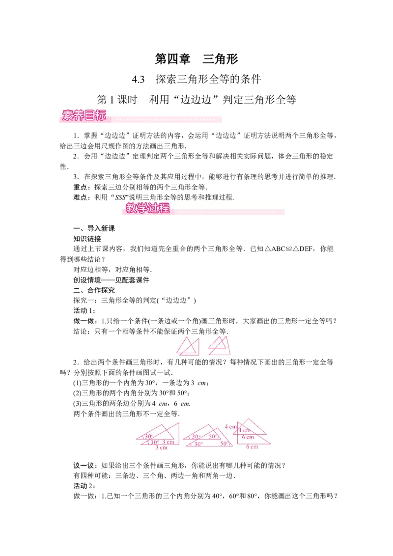 4.3.1利用&ldquo;边边边&rdquo;判定三角形全等_北师大初中数学_7下-北师大版初中数学_7下-初中数学北师大版（2025春季新版）持续更新_3.教案(多套)_教案（第2套）核心素养含教学反思_第4章三角形