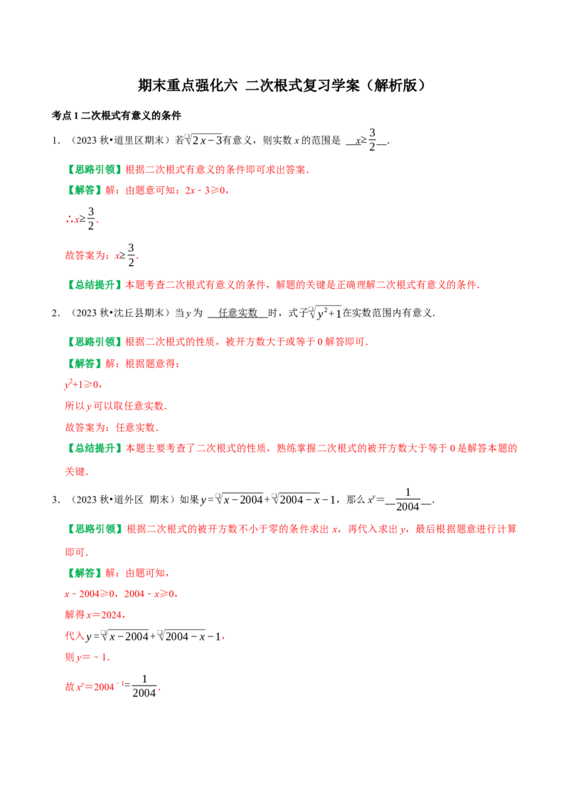 期末重点强化一二次根式复习学案（教师版）_初中数学_八年级数学下册（人教版）_专题训练+提分专项训练-V6