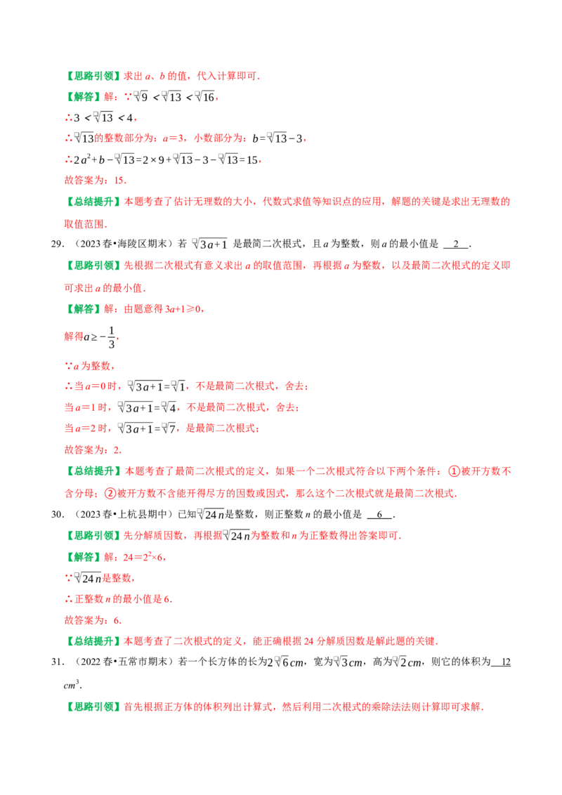 期末重点强化一二次根式复习学案（教师版）_初中数学_八年级数学下册（人教版）_专题训练+提分专项训练-V6