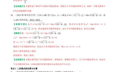 期末重点强化一二次根式复习学案（教师版）_初中数学_八年级数学下册（人教版）_专题训练+提分专项训练-V6