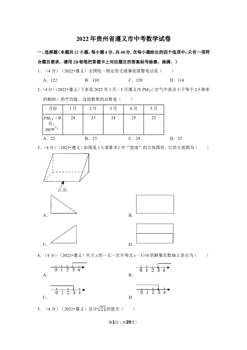 2022年贵州省遵义市中考数学试卷(解析版）_北师大初中数学_9下-北师大版初中数学_05习题试卷_6中考真题_2022各地中考真题