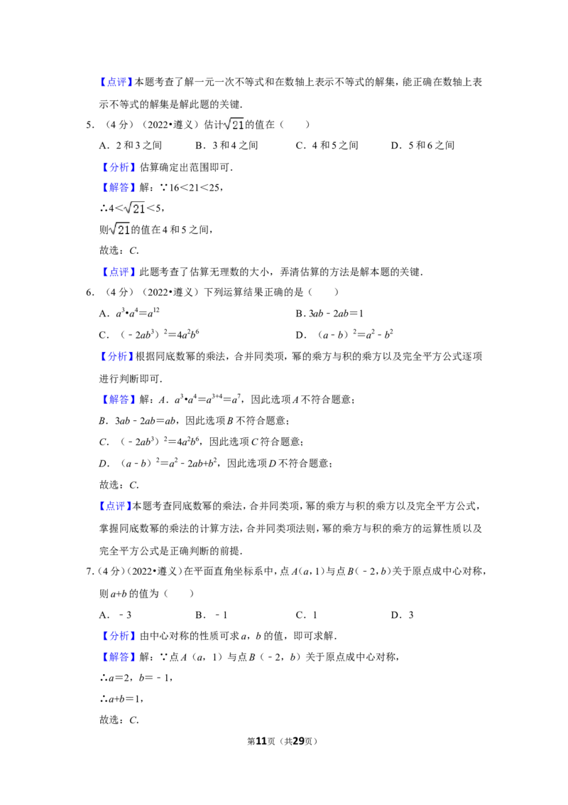 2022年贵州省遵义市中考数学试卷(解析版）_北师大初中数学_9下-北师大版初中数学_05习题试卷_6中考真题_2022各地中考真题