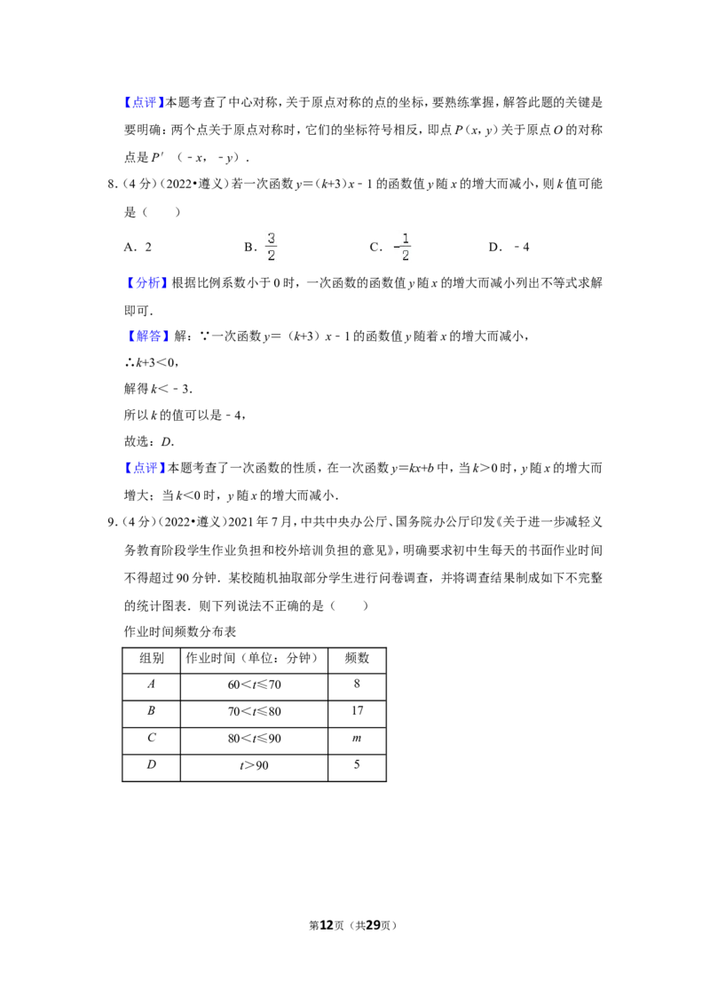 2022年贵州省遵义市中考数学试卷(解析版）_北师大初中数学_9下-北师大版初中数学_05习题试卷_6中考真题_2022各地中考真题