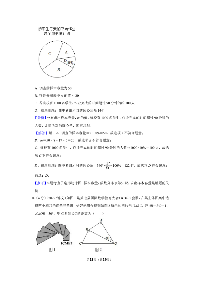 2022年贵州省遵义市中考数学试卷(解析版）_北师大初中数学_9下-北师大版初中数学_05习题试卷_6中考真题_2022各地中考真题