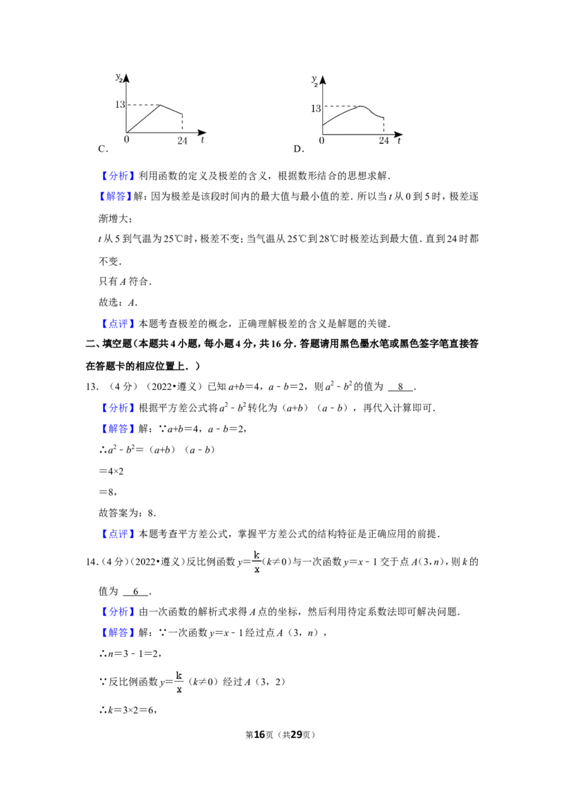 2022年贵州省遵义市中考数学试卷(解析版）_北师大初中数学_9下-北师大版初中数学_05习题试卷_6中考真题_2022各地中考真题