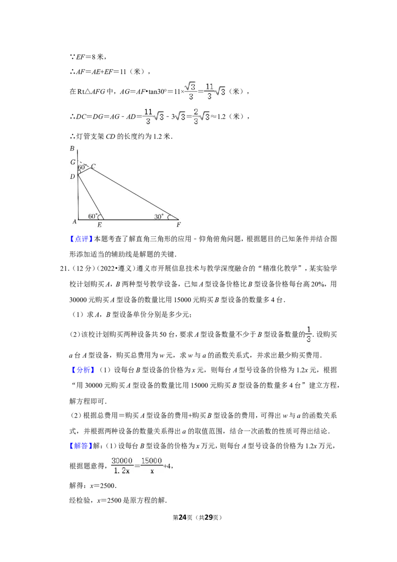 2022年贵州省遵义市中考数学试卷(解析版）_北师大初中数学_9下-北师大版初中数学_05习题试卷_6中考真题_2022各地中考真题