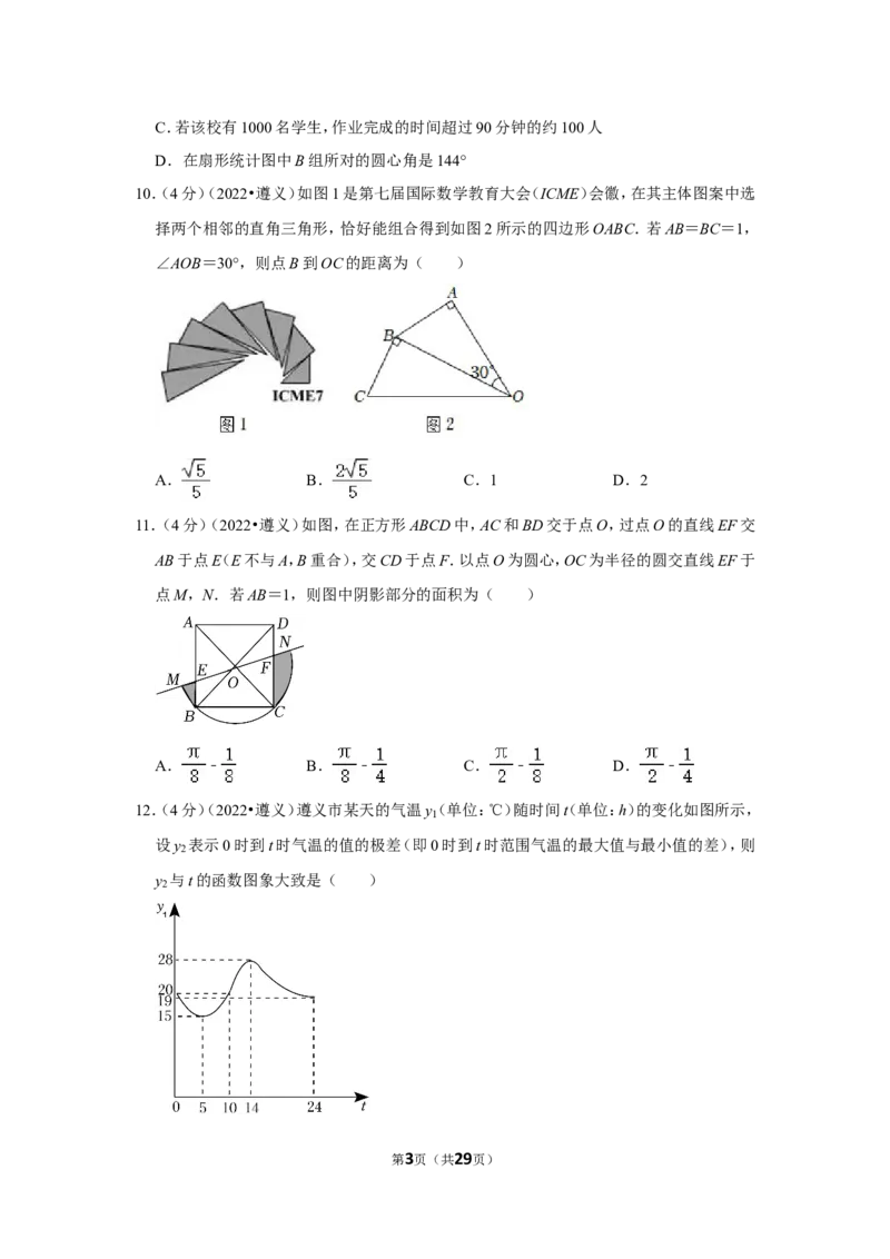 2022年贵州省遵义市中考数学试卷(解析版）_北师大初中数学_9下-北师大版初中数学_05习题试卷_6中考真题_2022各地中考真题