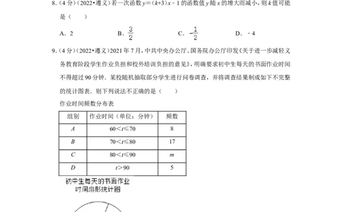 2022年贵州省遵义市中考数学试卷(解析版）_北师大初中数学_9下-北师大版初中数学_05习题试卷_6中考真题_2022各地中考真题