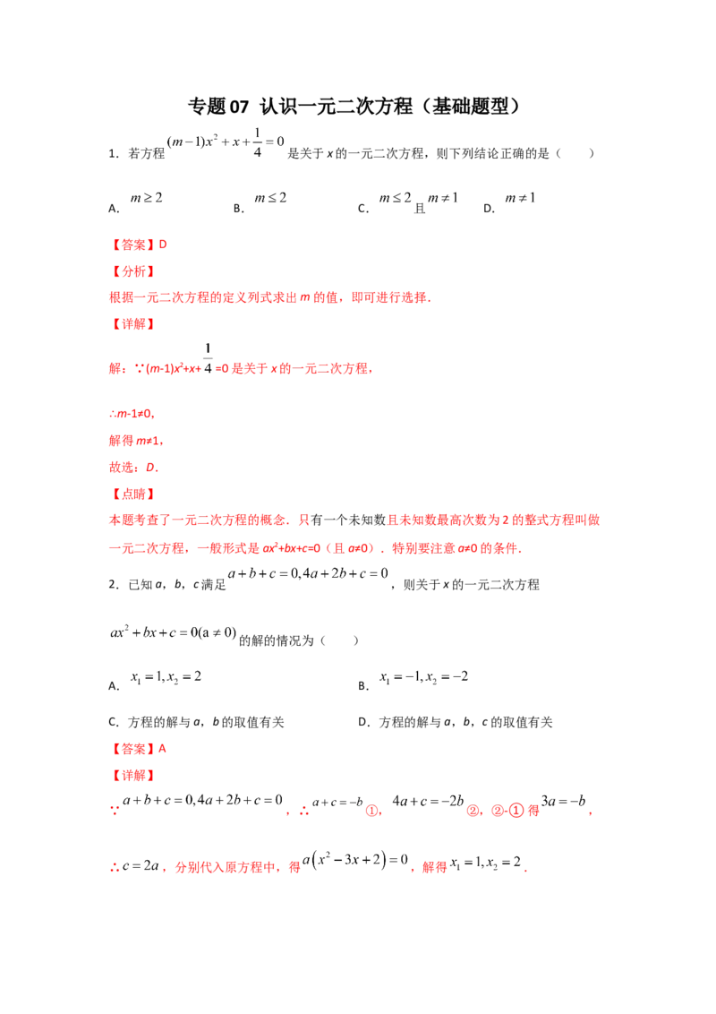 专题07认识一元二次方程（基础题型）（解析版）_北师大初中数学_9上-北师大版初中数学_06专项讲练