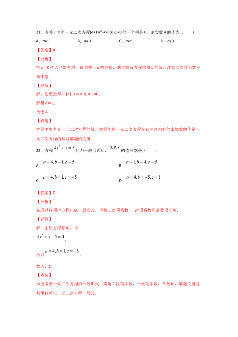 专题07认识一元二次方程（基础题型）（解析版）_北师大初中数学_9上-北师大版初中数学_06专项讲练