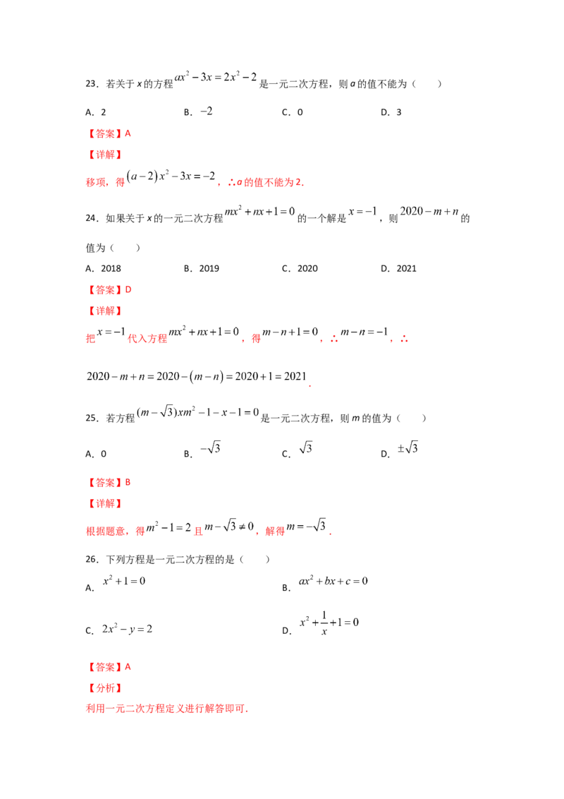 专题07认识一元二次方程（基础题型）（解析版）_北师大初中数学_9上-北师大版初中数学_06专项讲练