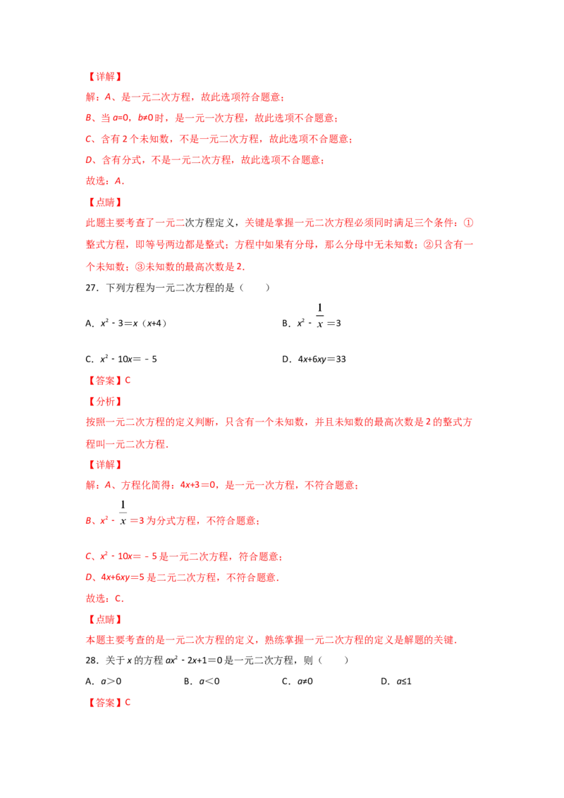 专题07认识一元二次方程（基础题型）（解析版）_北师大初中数学_9上-北师大版初中数学_06专项讲练