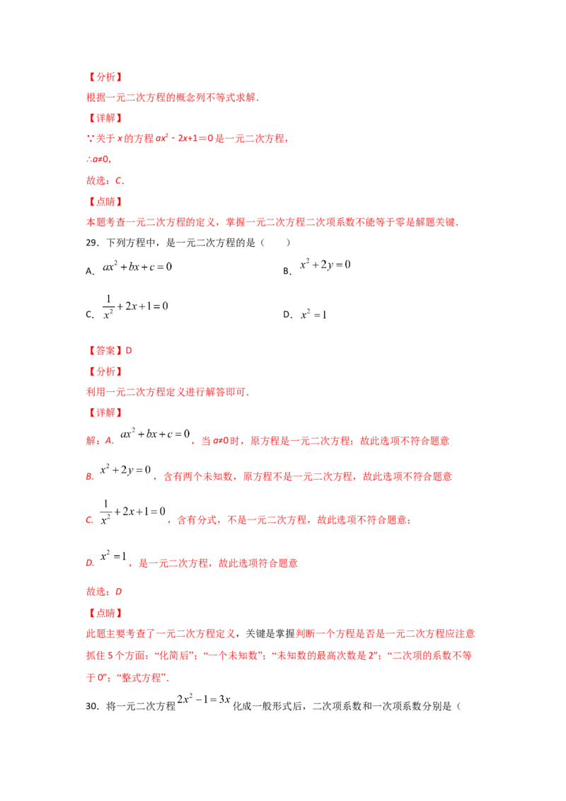 专题07认识一元二次方程（基础题型）（解析版）_北师大初中数学_9上-北师大版初中数学_06专项讲练