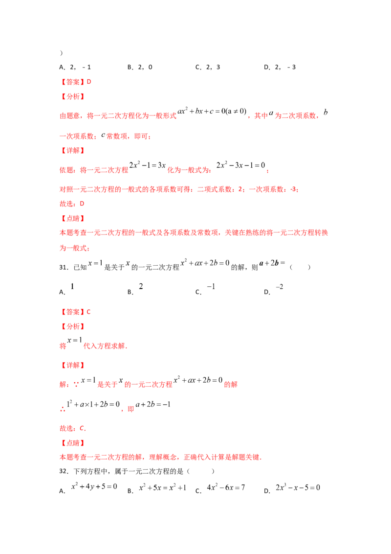专题07认识一元二次方程（基础题型）（解析版）_北师大初中数学_9上-北师大版初中数学_06专项讲练
