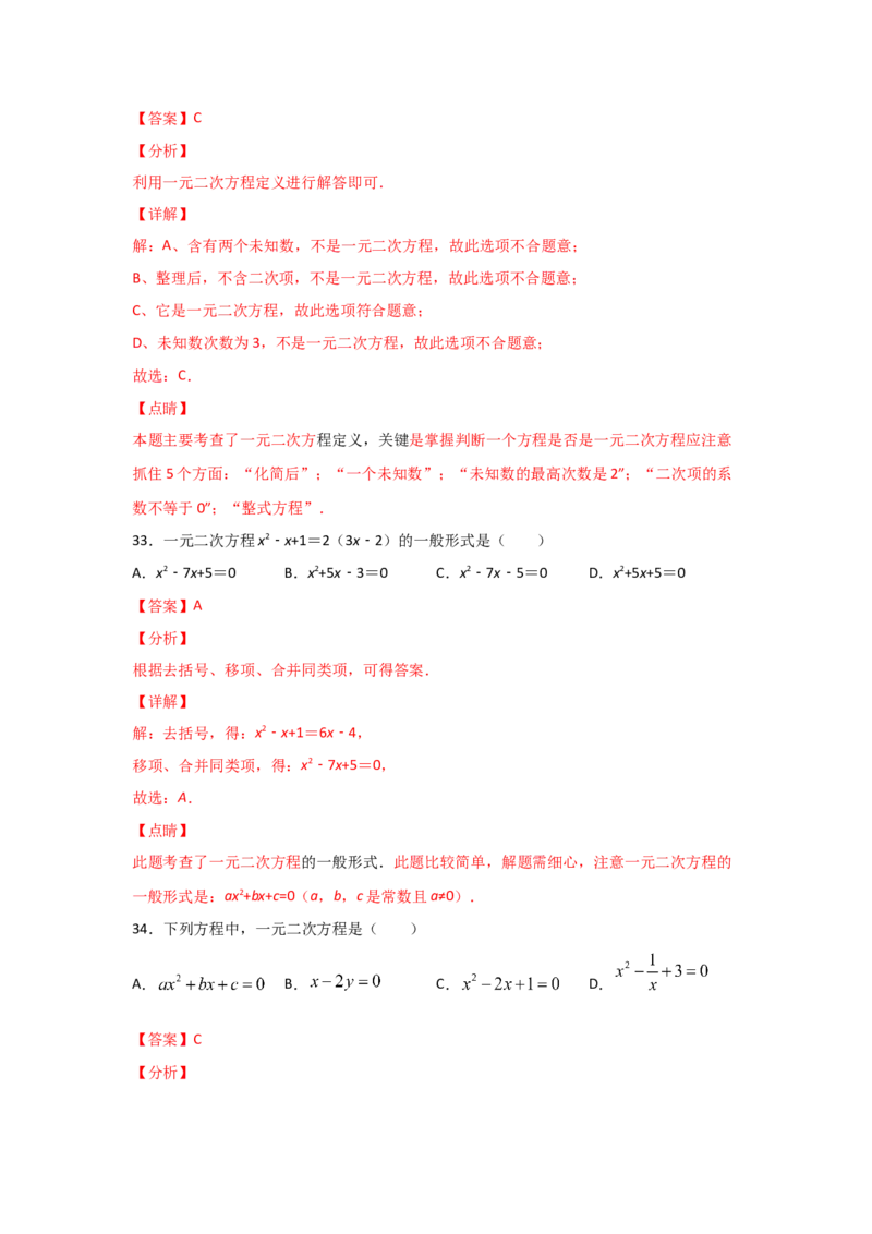 专题07认识一元二次方程（基础题型）（解析版）_北师大初中数学_9上-北师大版初中数学_06专项讲练