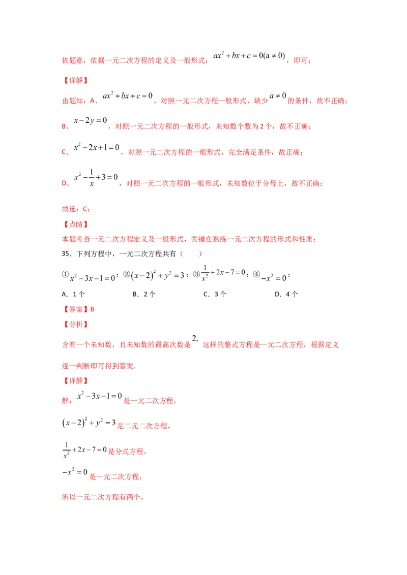 专题07认识一元二次方程（基础题型）（解析版）_北师大初中数学_9上-北师大版初中数学_06专项讲练
