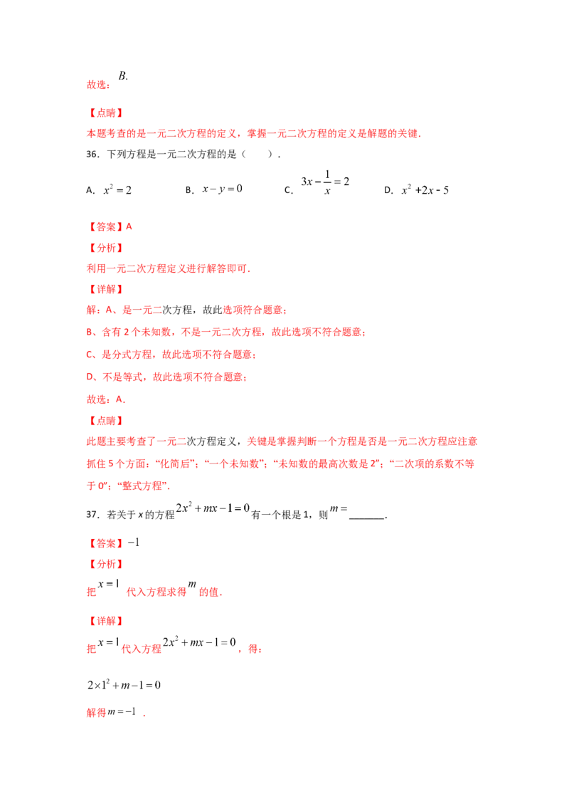专题07认识一元二次方程（基础题型）（解析版）_北师大初中数学_9上-北师大版初中数学_06专项讲练