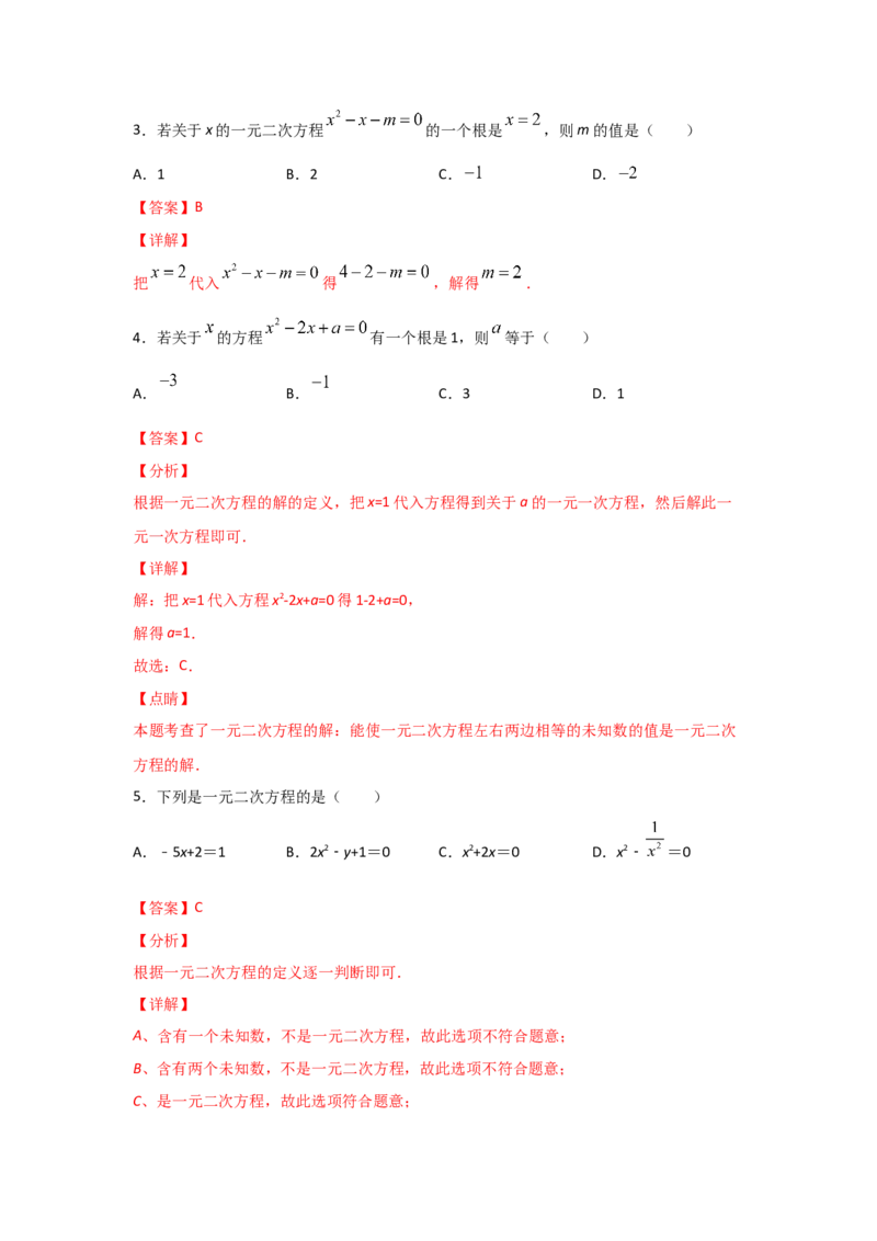 专题07认识一元二次方程（基础题型）（解析版）_北师大初中数学_9上-北师大版初中数学_06专项讲练