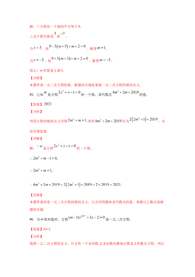 专题07认识一元二次方程（基础题型）（解析版）_北师大初中数学_9上-北师大版初中数学_06专项讲练