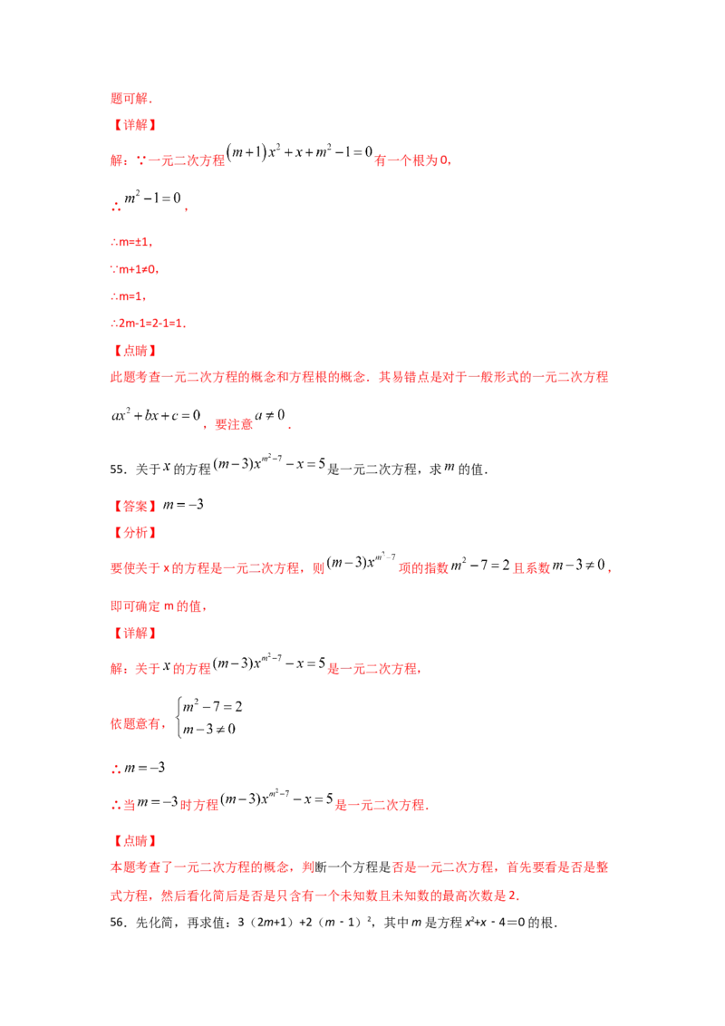 专题07认识一元二次方程（基础题型）（解析版）_北师大初中数学_9上-北师大版初中数学_06专项讲练