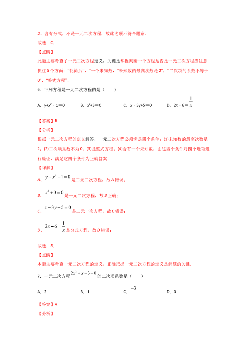 专题07认识一元二次方程（基础题型）（解析版）_北师大初中数学_9上-北师大版初中数学_06专项讲练