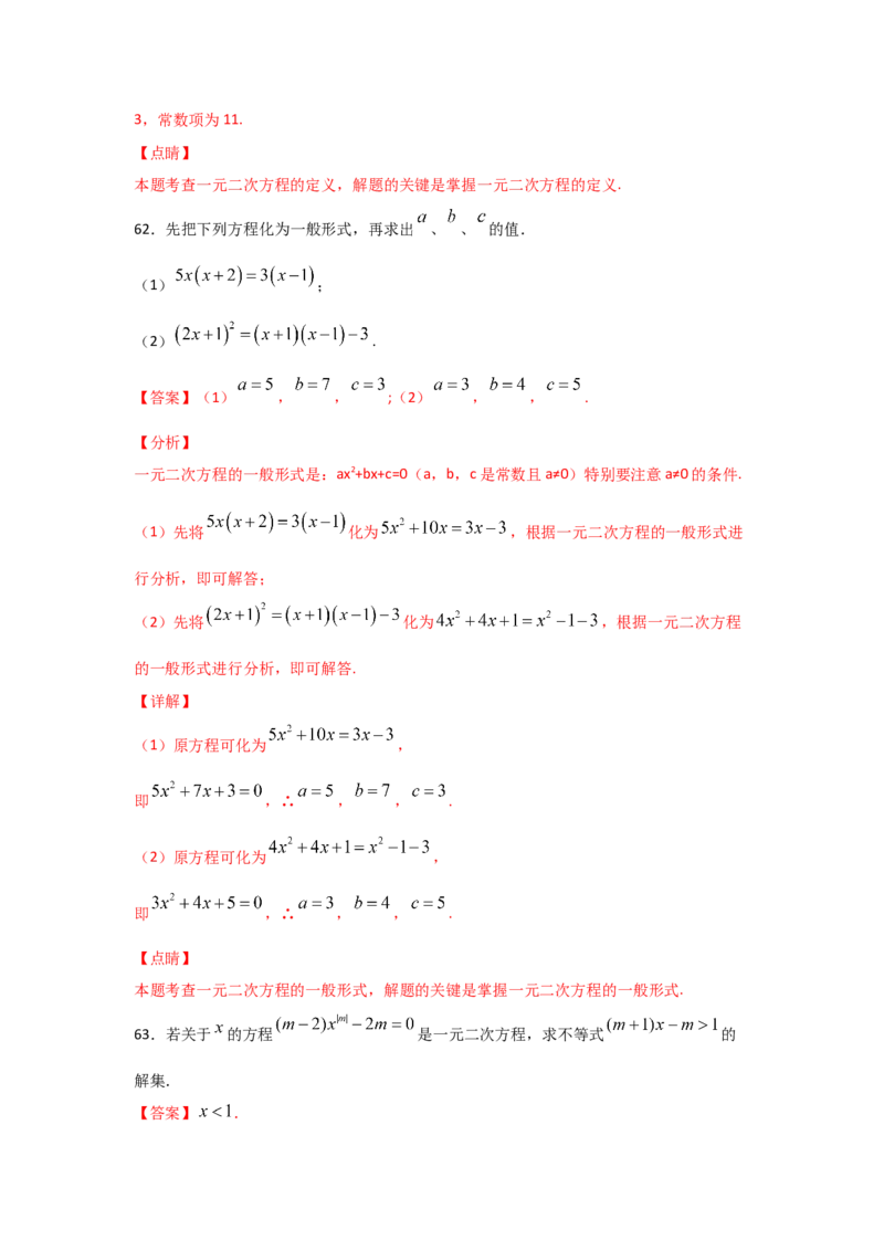 专题07认识一元二次方程（基础题型）（解析版）_北师大初中数学_9上-北师大版初中数学_06专项讲练