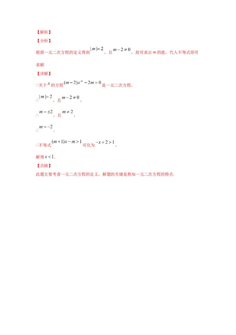 专题07认识一元二次方程（基础题型）（解析版）_北师大初中数学_9上-北师大版初中数学_06专项讲练
