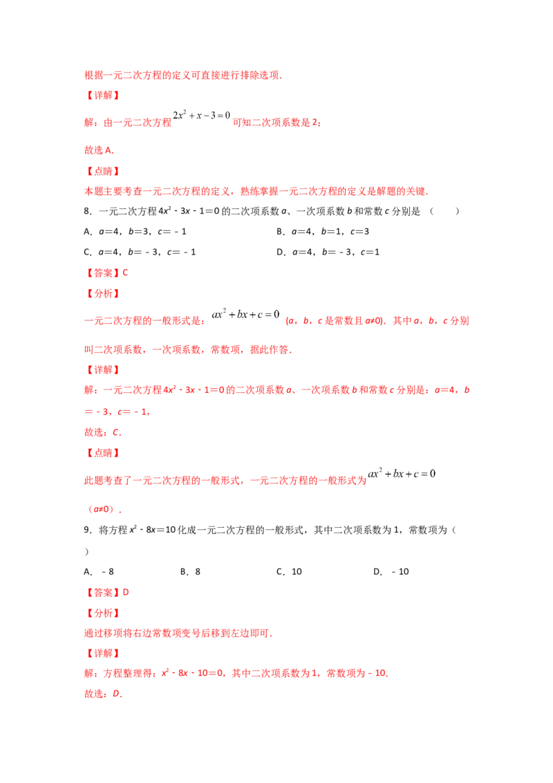 专题07认识一元二次方程（基础题型）（解析版）_北师大初中数学_9上-北师大版初中数学_06专项讲练