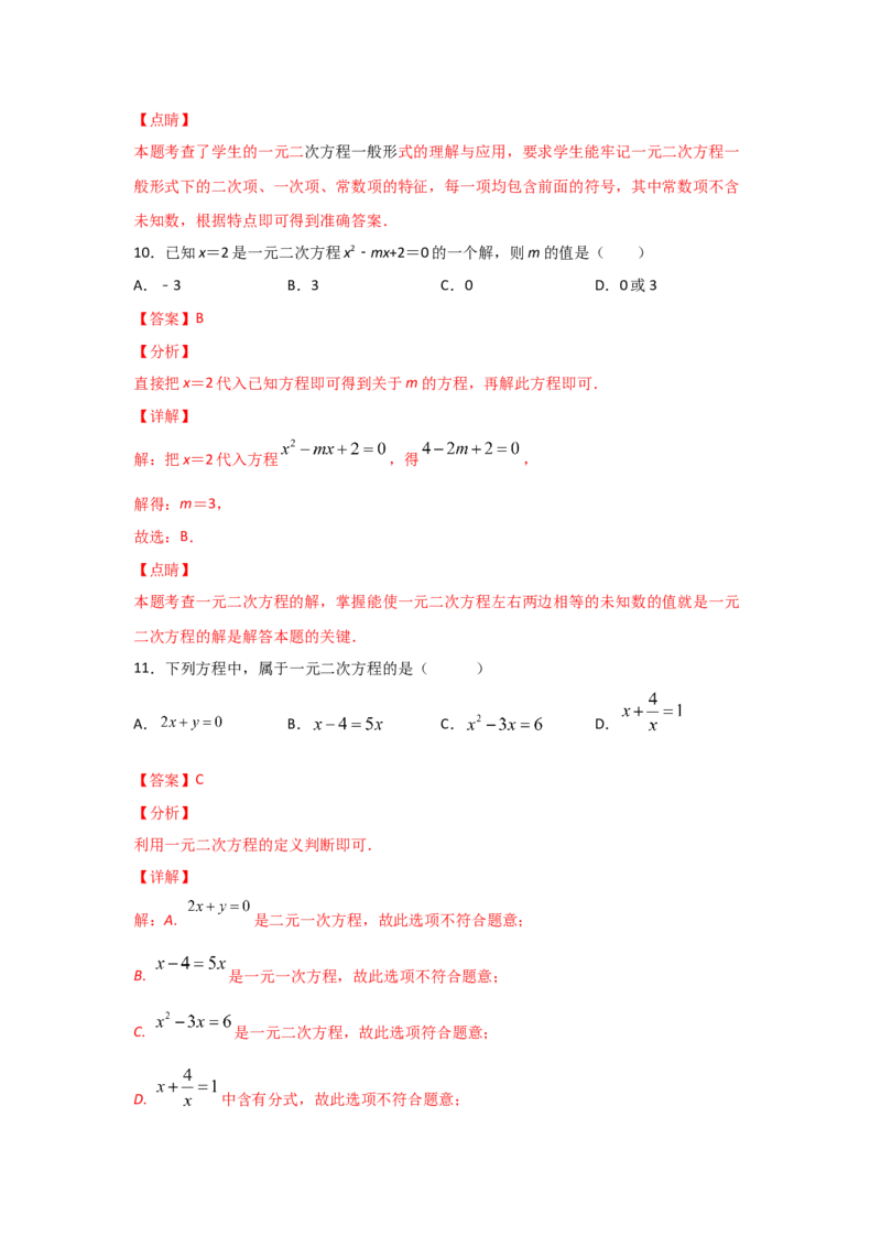 专题07认识一元二次方程（基础题型）（解析版）_北师大初中数学_9上-北师大版初中数学_06专项讲练