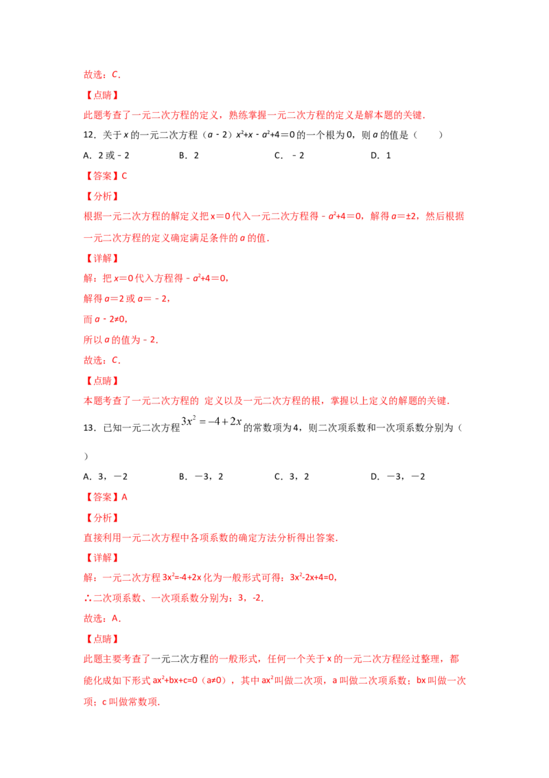 专题07认识一元二次方程（基础题型）（解析版）_北师大初中数学_9上-北师大版初中数学_06专项讲练