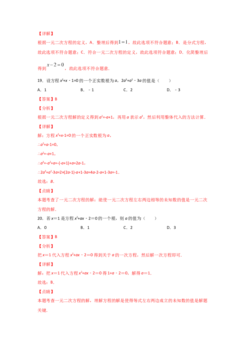 专题07认识一元二次方程（基础题型）（解析版）_北师大初中数学_9上-北师大版初中数学_06专项讲练