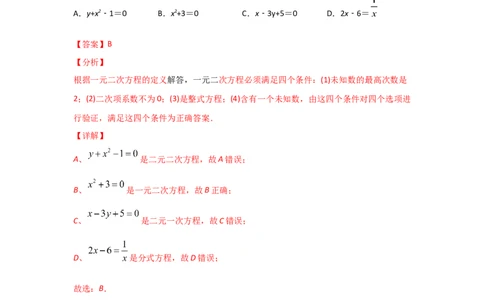 专题07认识一元二次方程（基础题型）（解析版）_北师大初中数学_9上-北师大版初中数学_06专项讲练