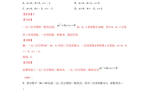 专题07认识一元二次方程（基础题型）（解析版）_北师大初中数学_9上-北师大版初中数学_06专项讲练