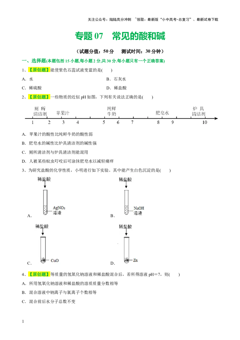 专题07常见的酸和碱（测试）-2024年中考化学一轮复习讲练测（全国通用）（原卷版）_02中考总复习（2026版更新中）_05-化学-中考总复习_2024年中考复习资料_一轮复习资料