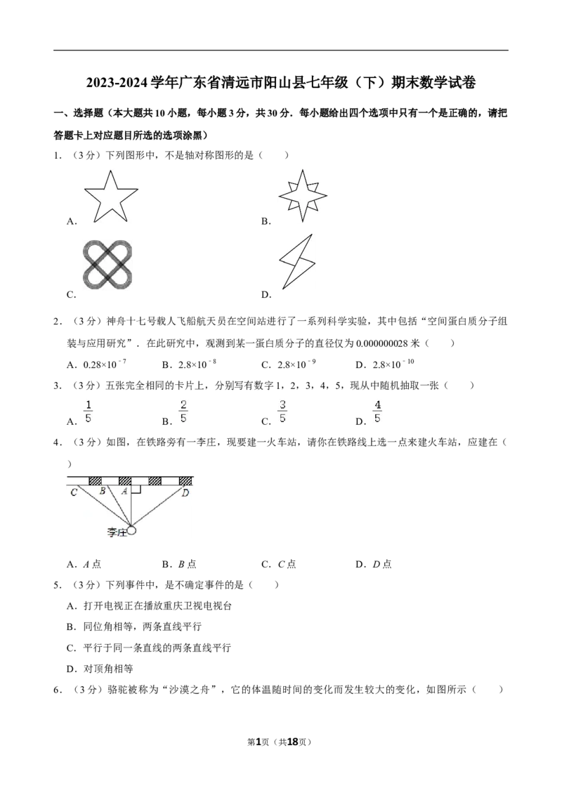 2023-2024学年广东省清远市阳山县七年级（下）期末数学试卷_北师大初中数学_7下-北师大版初中数学_7下-初中数学北师大版（2025春季新版）持续更新_6.习题试卷_各地真题