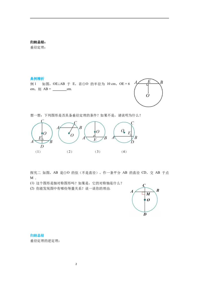 3.3垂径定理导学案_北师大初中数学_9下-北师大版初中数学_01课件+教案+学案新课标_导学案_3.BS九下第三章圆