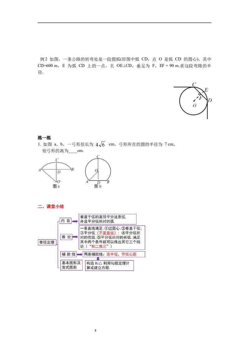 3.3垂径定理导学案_北师大初中数学_9下-北师大版初中数学_01课件+教案+学案新课标_导学案_3.BS九下第三章圆