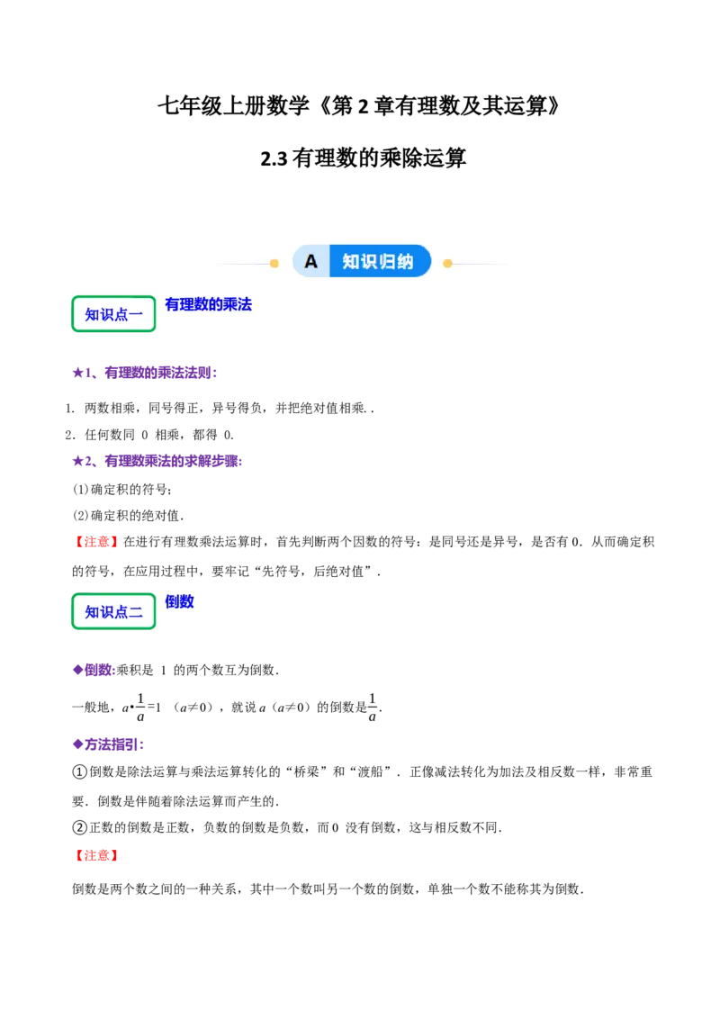 2.3有理数的乘除运算（14大题型提分练）（原卷版）_北师大初中数学_7上-北师大版初中数学_7上-初中数学北师大（2024新版）持续更新_03课件+练习