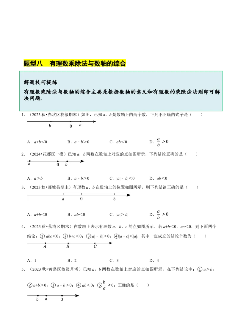2.3有理数的乘除运算（14大题型提分练）（原卷版）_北师大初中数学_7上-北师大版初中数学_7上-初中数学北师大（2024新版）持续更新_03课件+练习