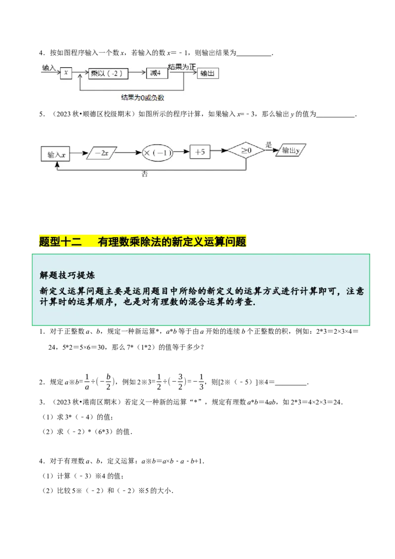 2.3有理数的乘除运算（14大题型提分练）（原卷版）_北师大初中数学_7上-北师大版初中数学_7上-初中数学北师大（2024新版）持续更新_03课件+练习