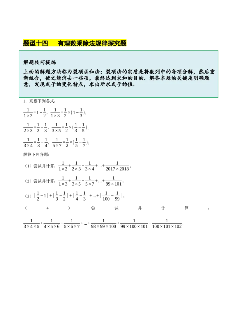 2.3有理数的乘除运算（14大题型提分练）（原卷版）_北师大初中数学_7上-北师大版初中数学_7上-初中数学北师大（2024新版）持续更新_03课件+练习