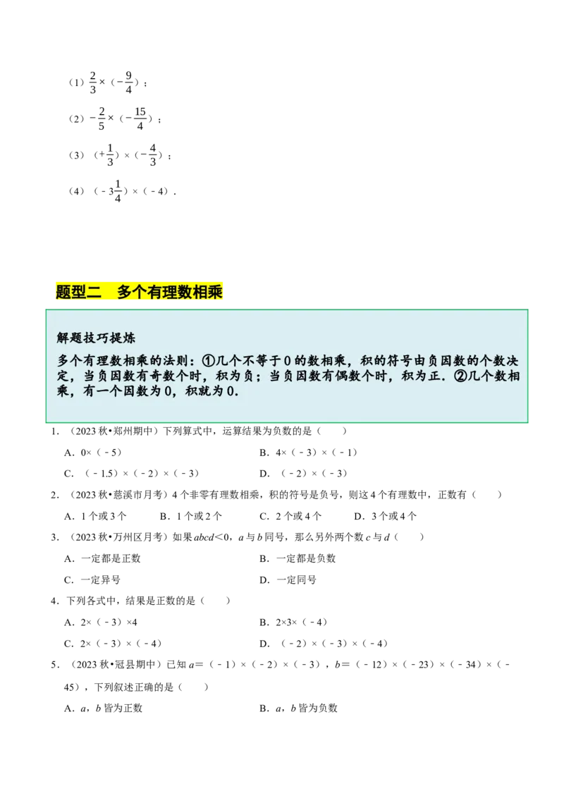 2.3有理数的乘除运算（14大题型提分练）（原卷版）_北师大初中数学_7上-北师大版初中数学_7上-初中数学北师大（2024新版）持续更新_03课件+练习