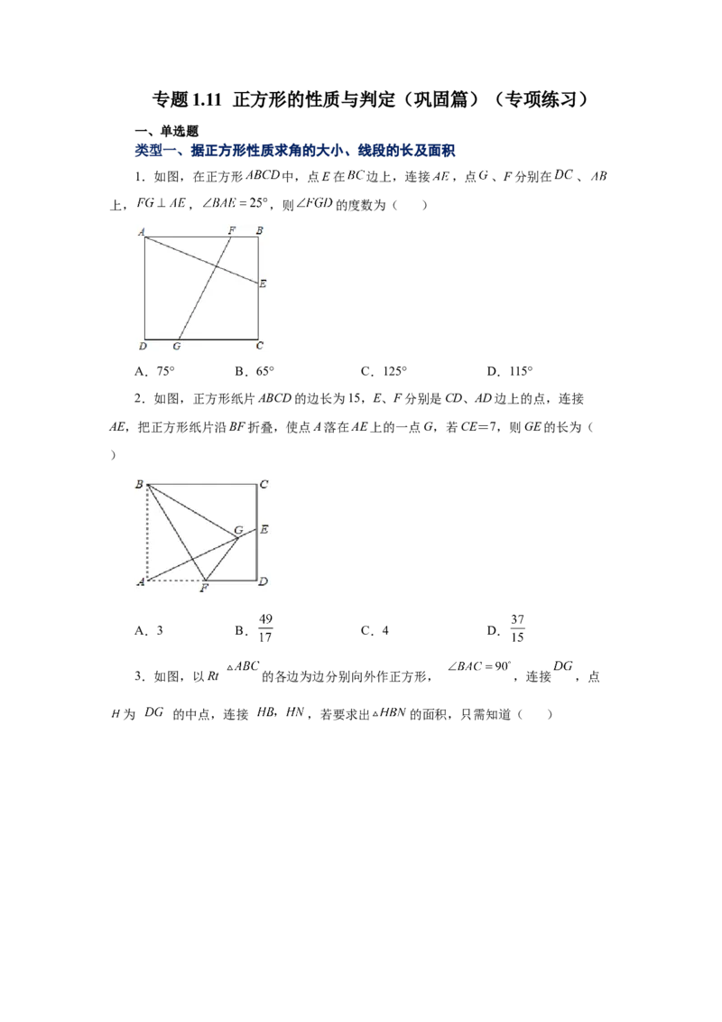 专题1.11正方形的性质与判定（巩固篇）（专项练习）-2022-2023学年九年级数学上册基础知识专项讲练（北师大版）_北师大初中数学_9上-北师大版初中数学_06专项讲练