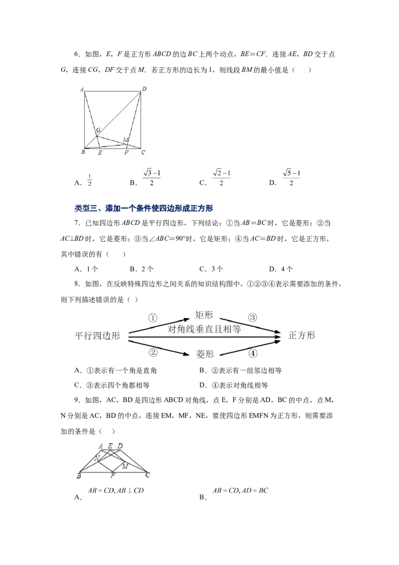 专题1.11正方形的性质与判定（巩固篇）（专项练习）-2022-2023学年九年级数学上册基础知识专项讲练（北师大版）_北师大初中数学_9上-北师大版初中数学_06专项讲练