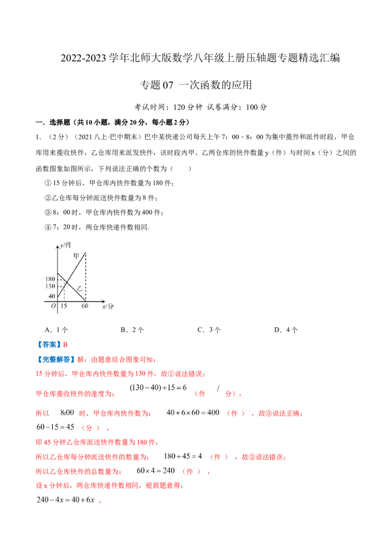 专题07一次函数的应用（解析版）_北师大初中数学_8上-北师大版初中数学_旧版_06专项讲练_挑战压轴题2022-2023学年八年级数学上册压轴题专题精选汇编（北师大版）