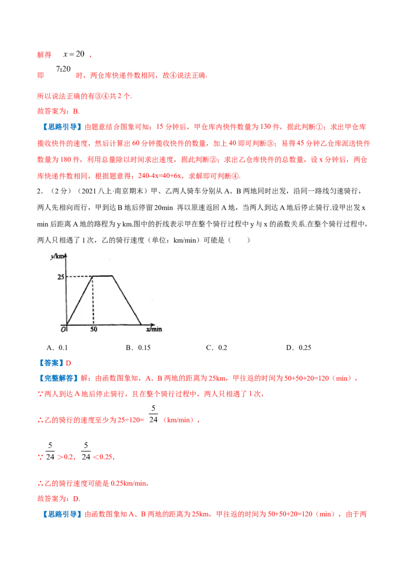 专题07一次函数的应用（解析版）_北师大初中数学_8上-北师大版初中数学_旧版_06专项讲练_挑战压轴题2022-2023学年八年级数学上册压轴题专题精选汇编（北师大版）