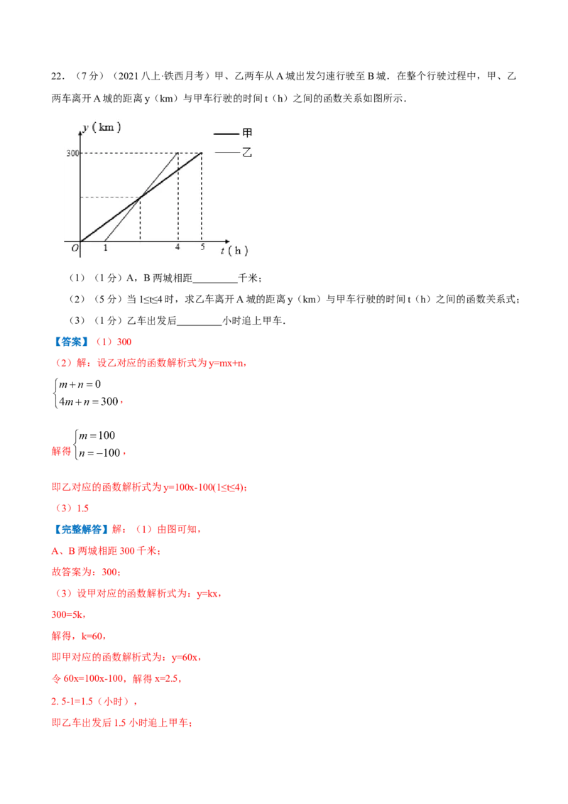 专题07一次函数的应用（解析版）_北师大初中数学_8上-北师大版初中数学_旧版_06专项讲练_挑战压轴题2022-2023学年八年级数学上册压轴题专题精选汇编（北师大版）
