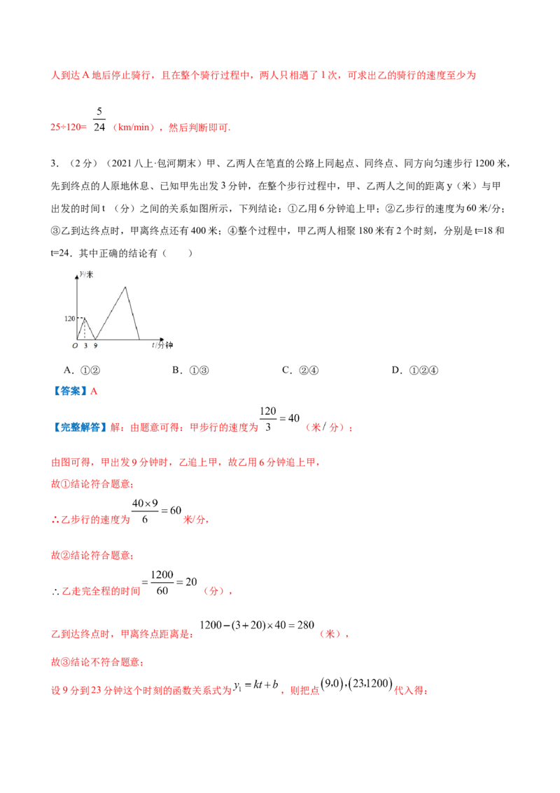 专题07一次函数的应用（解析版）_北师大初中数学_8上-北师大版初中数学_旧版_06专项讲练_挑战压轴题2022-2023学年八年级数学上册压轴题专题精选汇编（北师大版）