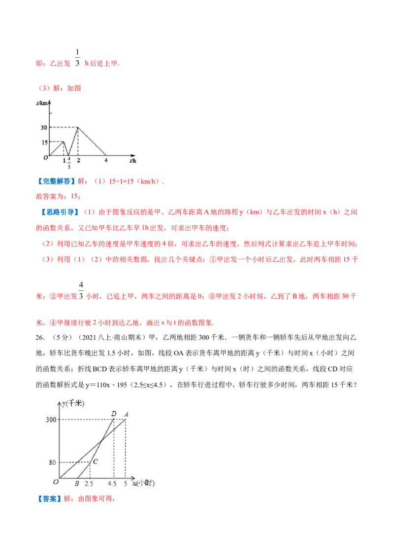 专题07一次函数的应用（解析版）_北师大初中数学_8上-北师大版初中数学_旧版_06专项讲练_挑战压轴题2022-2023学年八年级数学上册压轴题专题精选汇编（北师大版）